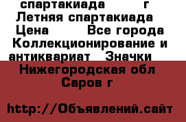 12.1) спартакиада : 1982 г - Летняя спартакиада › Цена ­ 99 - Все города Коллекционирование и антиквариат » Значки   . Нижегородская обл.,Саров г.
